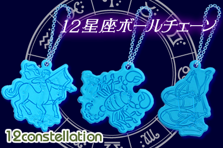 12星座ボールチェーン
