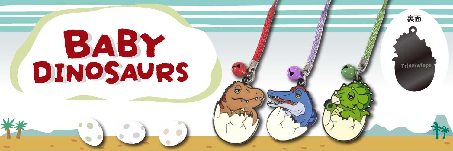ベイビーダイナソーズ根付
