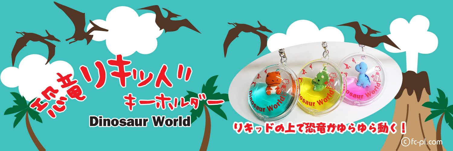 恐竜リキッドキーホルダー