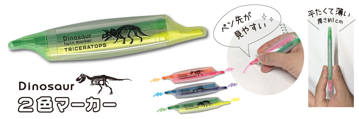 ダイナソー2色マーカー