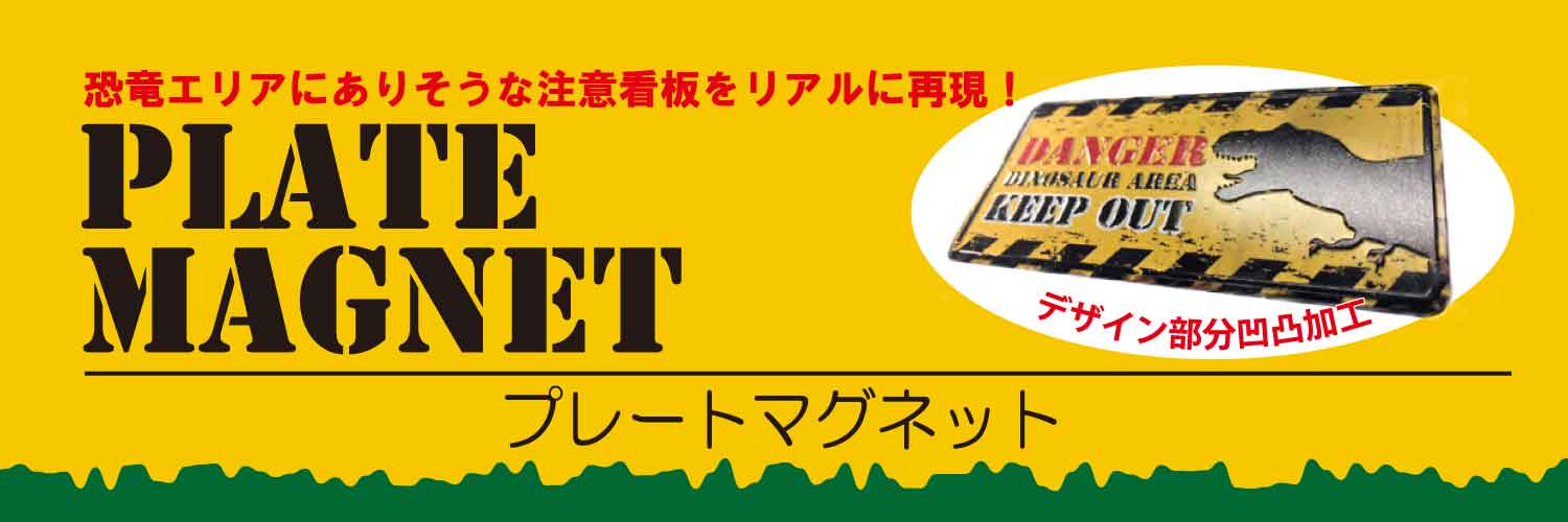 プレートマグネット