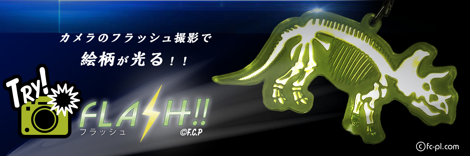 フラッシュキーホルダー恐竜