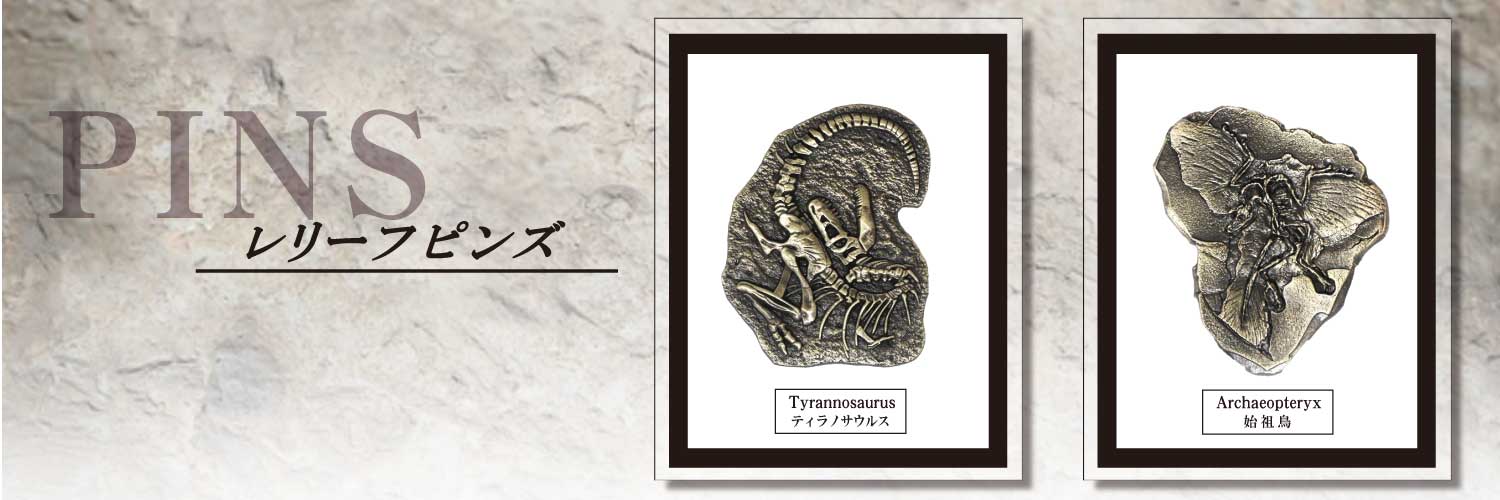 レリーフピンズ
