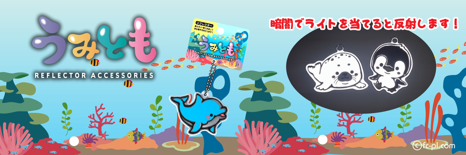 うみともリフレクター