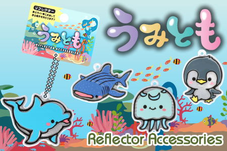 うみともリフレクター